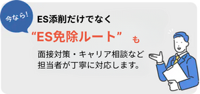 ES添削だけでないES免除ルート