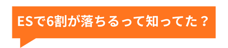 ESで6割が落ちるって知ってた？