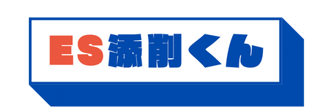 ES添削くん