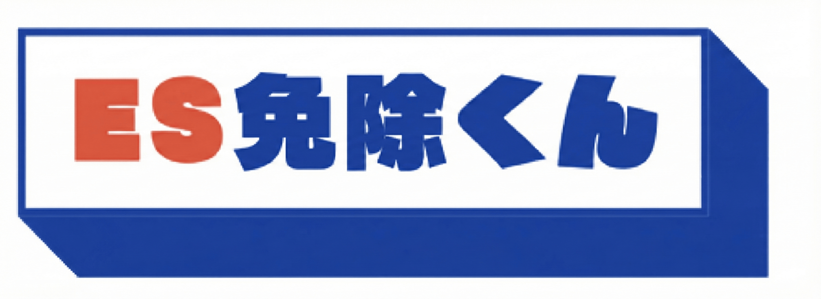 ES免除くん